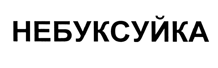 НЕБУКСУЙКА
