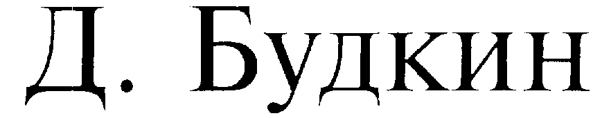 Д. Будкин