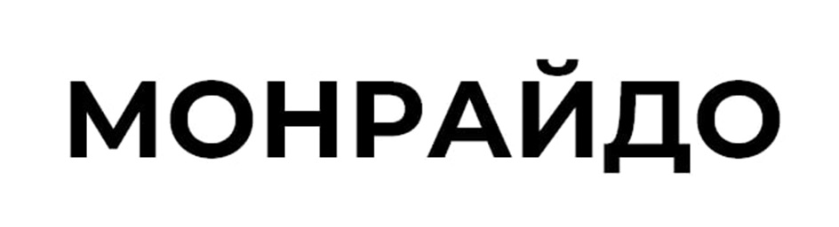 Изображение товарного знака МОНРАЙДО