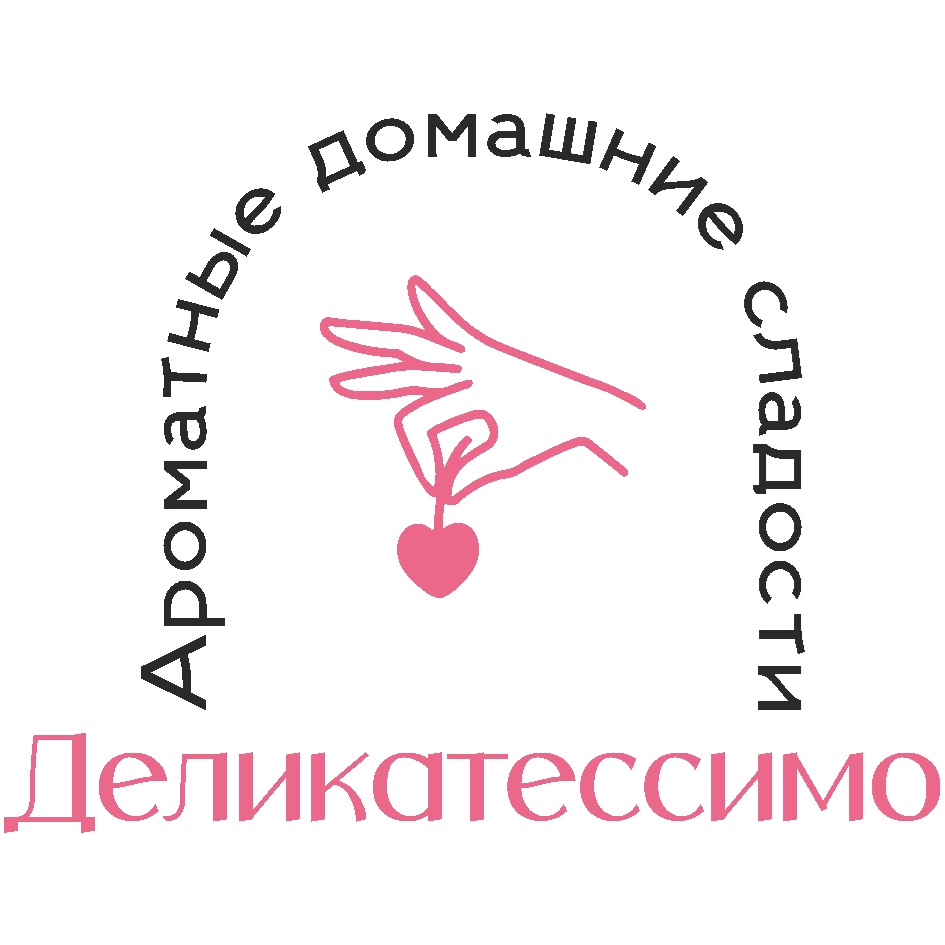 Изображение товарного знака Ароматные домашние сладости Деликатессимо