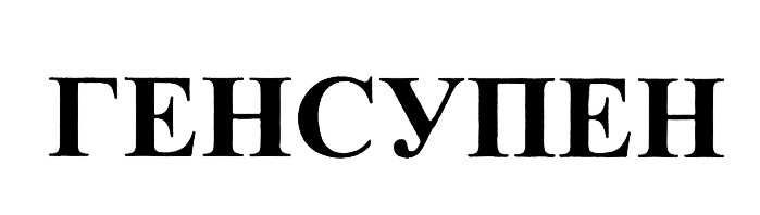 ГЕНСУПЕН