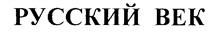 РУССКИЙ ВЕК