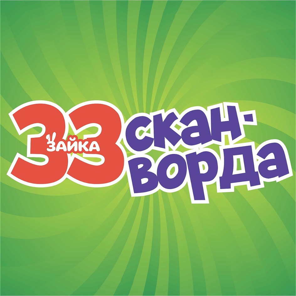Изображение товарного знака 33 зайка ска-н ворда