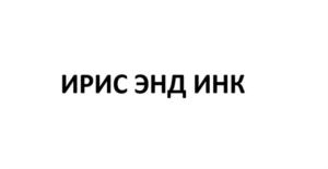 ИРИС ЭНД ИНК