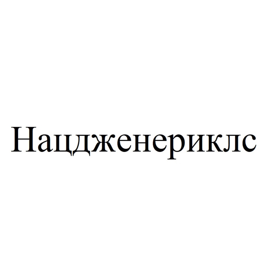 Изображение товарного знака Нацджженериклс