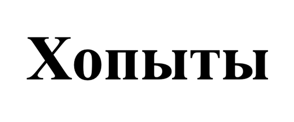Изображение товарного знака Хопыты