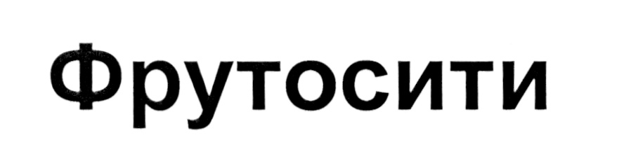 Изображение товарного знака Фрутосити