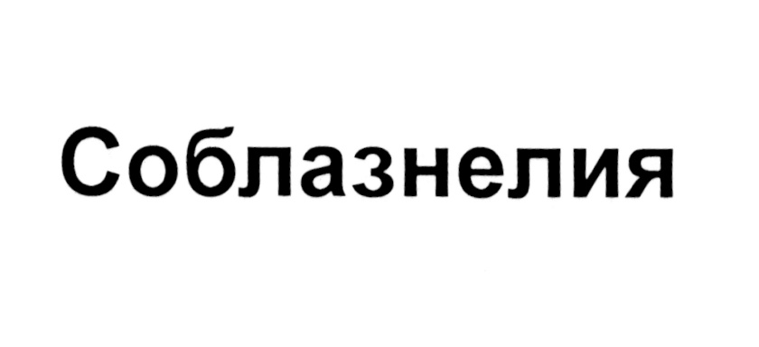 Соблазнения