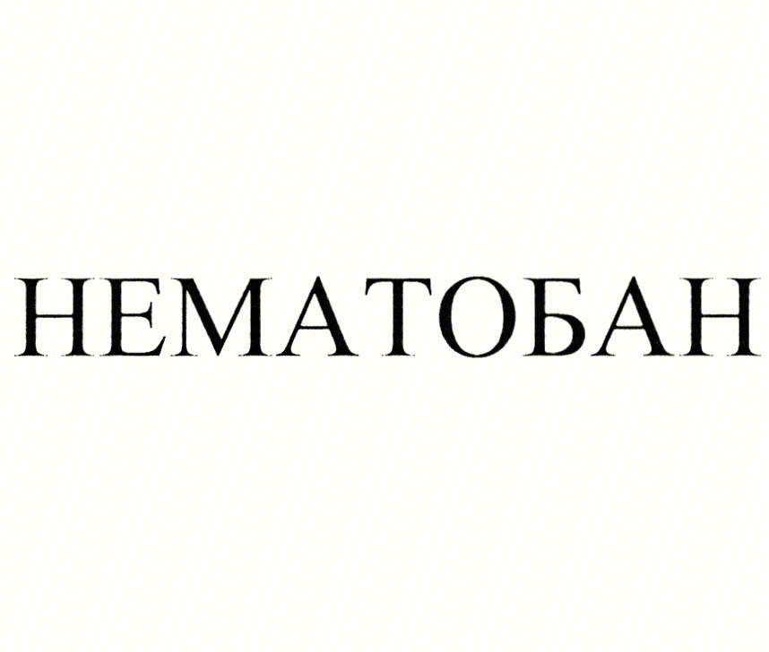 НЕМАТОБАН