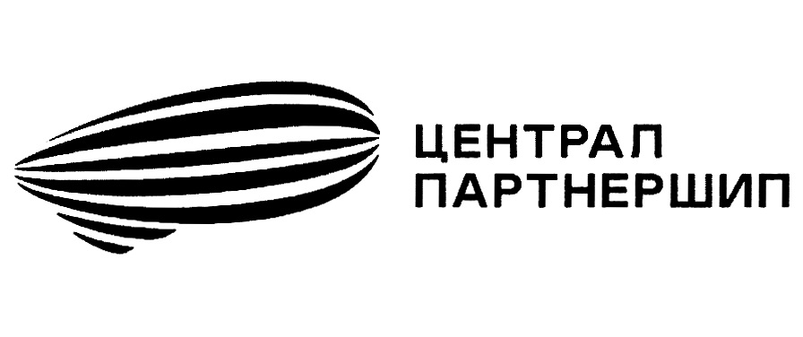Изображение товарного знака ЦЕНТРАЛ ПАРТНЕРШИП
