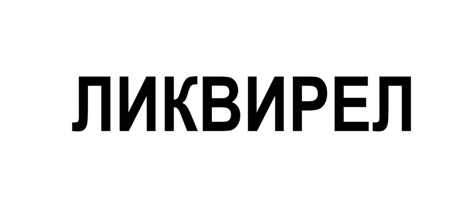 ЛИКВИРЕЛ