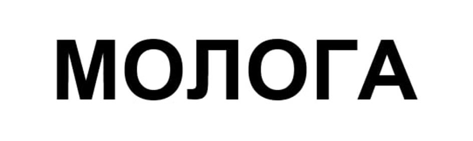 Изображение товарного знака МОЛОГА