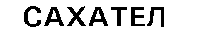 САХАТЕЛ