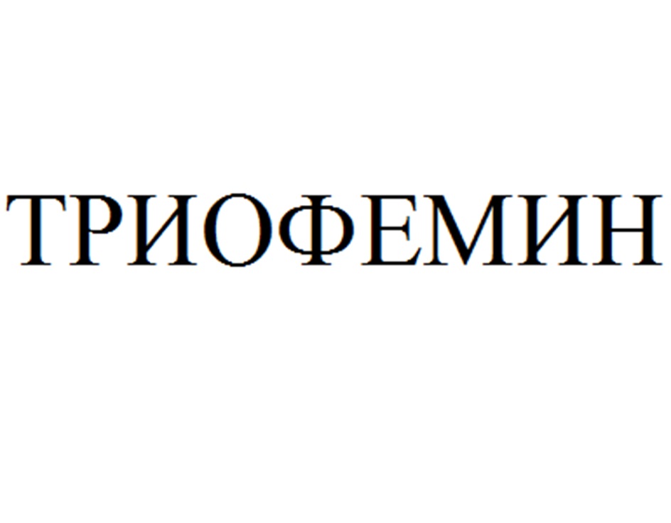 Изображение товарного знака ТРИОФЕМИН