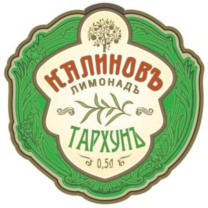Изображение товарного знака КАЛИНОВЪ ЛИМОНАДЪ ТАРХУНЪ 0,5л