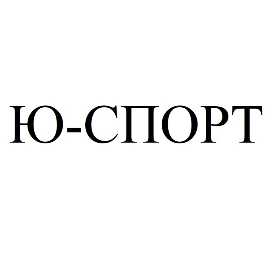 Изображение товарного знака Ю-СПОРТ