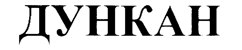 ЛУНКАН