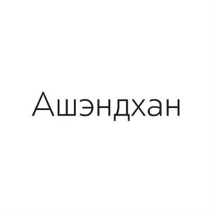 Ашэнлхан