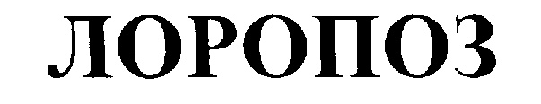 ЛОРОПОЗ