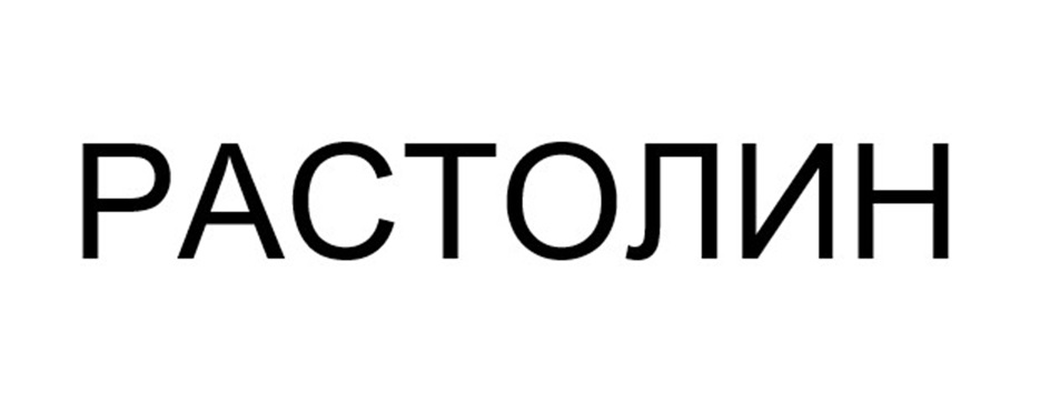 Изображение товарного знака РАСТОЛИН