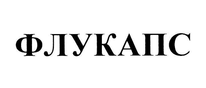 ФЛУКАПС