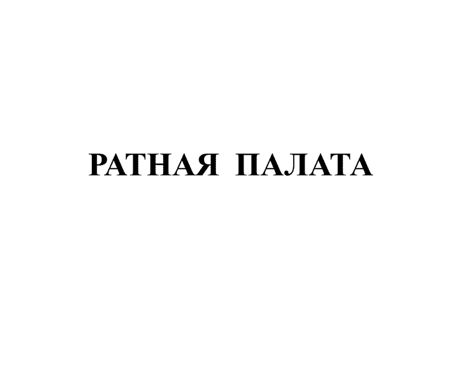 Изображение товарного знака РАТНАЯ ПАЛАТА