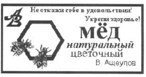 Не откажи себе в удовольствии! Укрепи здоровье! Мёд натуральный цветочный В. Ащеулов