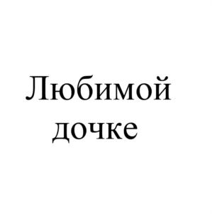 Любимой дочке
