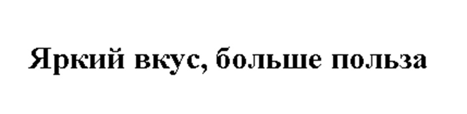 Изображение товарного знака Яркий вкус, больше польза