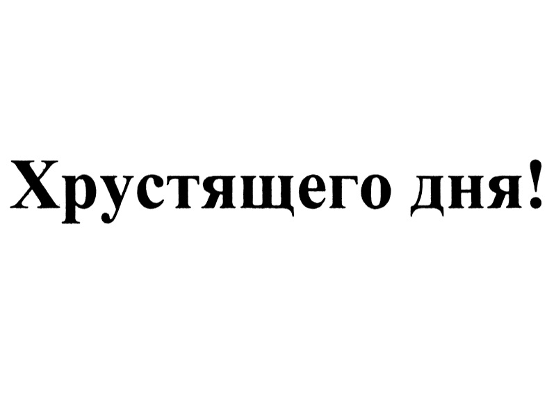 Изображение товарного знака Хрустящего дня!