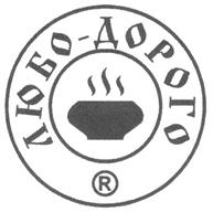 ЛЮБО-ДОРОГО