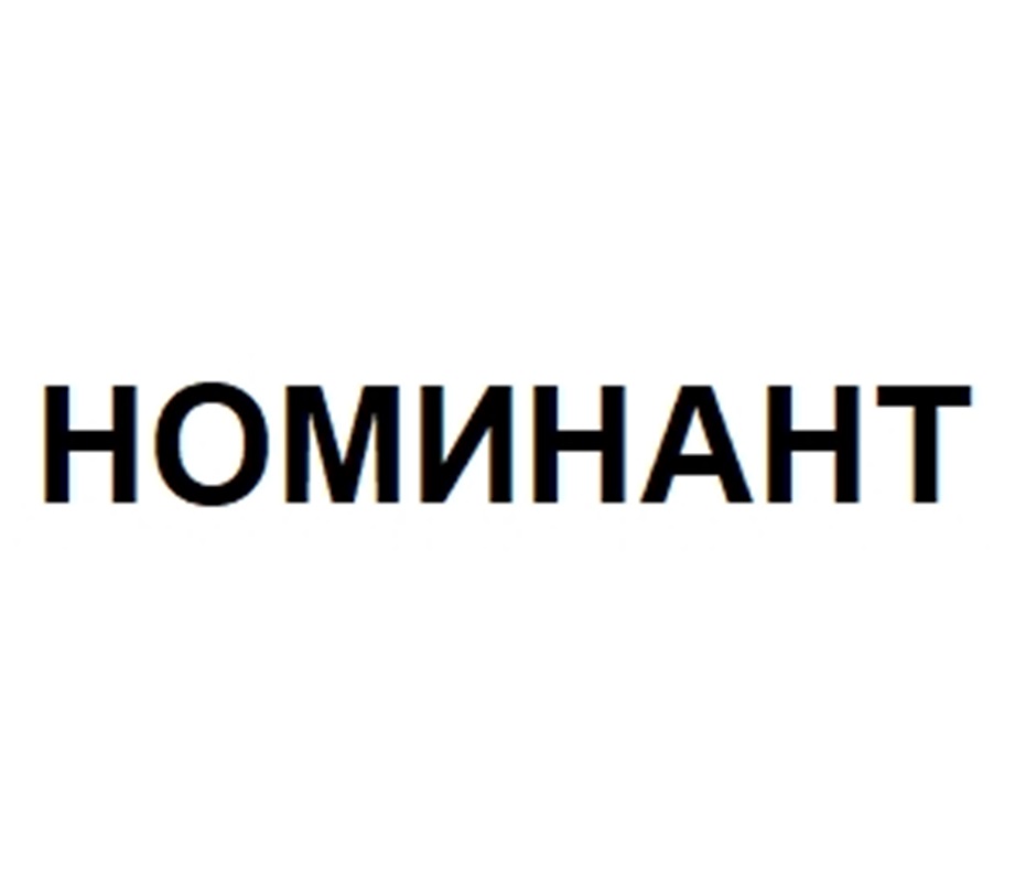 Изображение товарного знака НОМИНАНТ