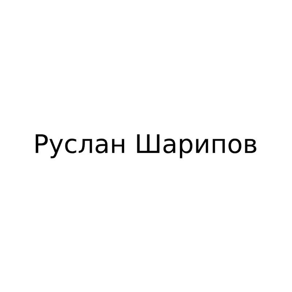 Изображение товарного знака Руслан Шарипов