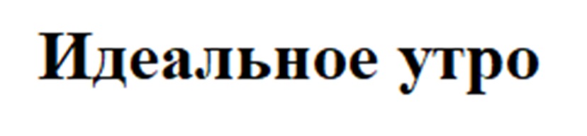 Изображение товарного знака Идеальное утро