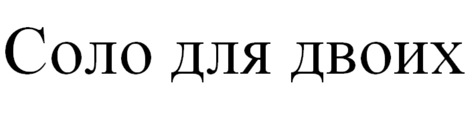 Соло для двоих