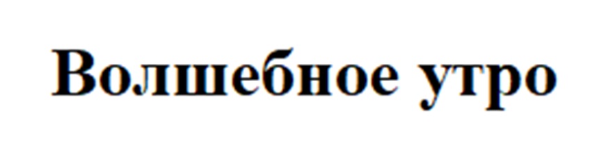 Изображение товарного знака Волшебное утро