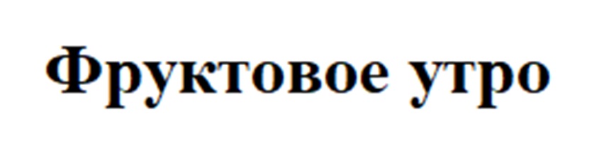 Изображение товарного знака Фруктовое утро