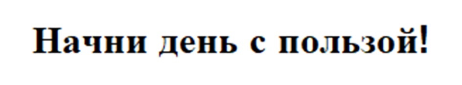 Изображение товарного знака Начни день с пользой!