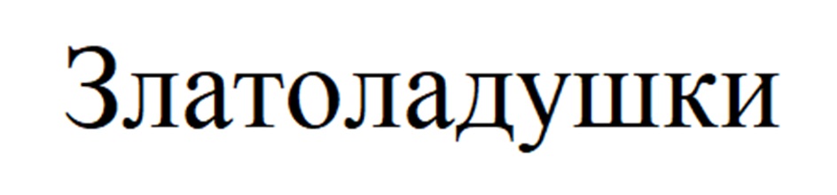 Изображение товарного знака (изобразительный знак)
