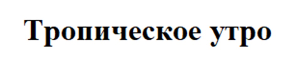 Изображение товарного знака Тропическое утро