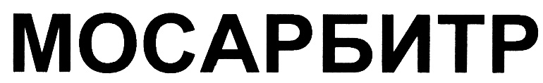 МОСАРБИТР
