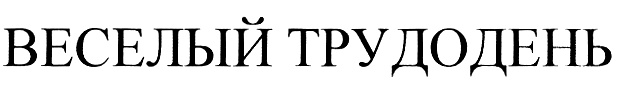 ВЕСЕЛЫЙ ТРУДОДЕНЬ