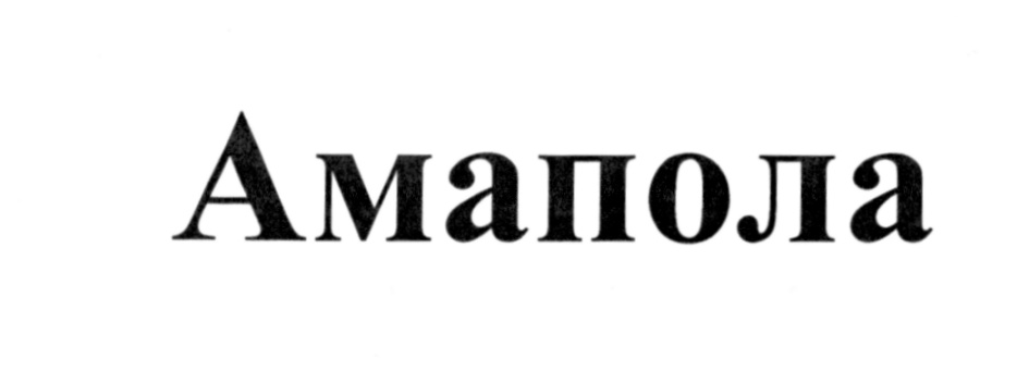 Изображение товарного знака Ампола