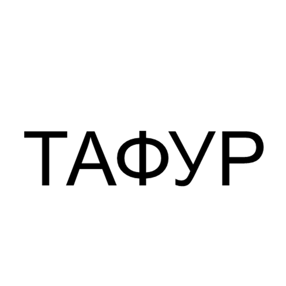 Изображение товарного знака ТАФУР