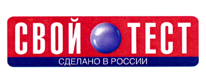 СВОЙ О ТЕСТ СДЕЛАНО В РОССИИ