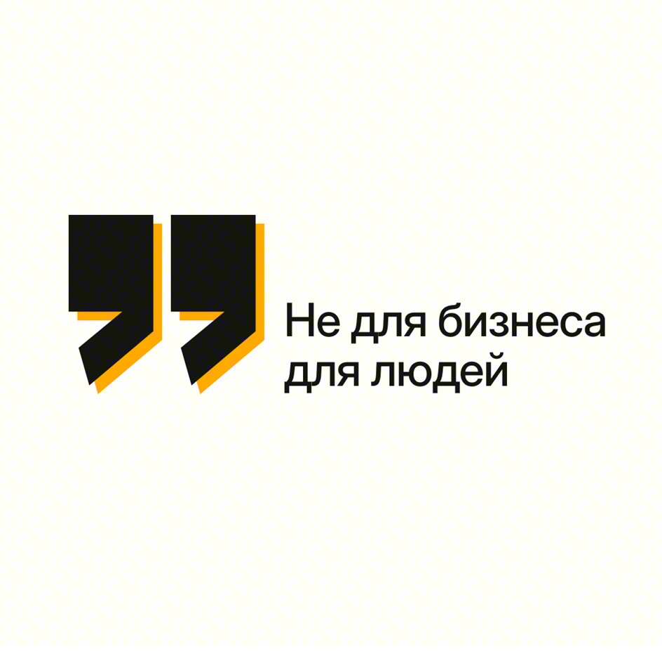 Не для бизнеса для людей