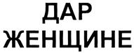 Изображение товарного знака ДАР ЖЕНЩИНЕ