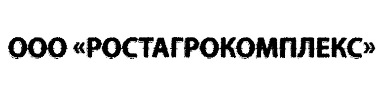 Изображение товарного знака ООО «РОСТАГРОКОМПЛЕКС»