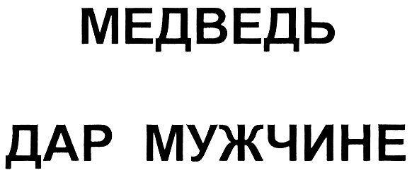 МЕДВЕДЬ ДАР МУЖЧИНЕ