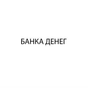 БАНКА ДЕНЕГ